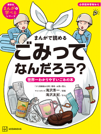 シリーズ累計10万部！　芸人・マシンガンズ滝沢秀一による『世界一わかりやすいゴミの本』が7月28日発売決定！