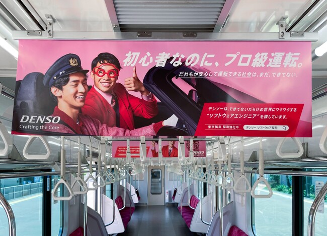 デンソー、ソフトウェアエンジニア採用強化に向け小田急線にて中吊り広告を掲出