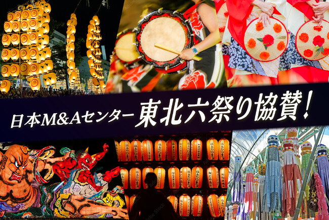 日本M&Aセンター、2025年東北六祭りに4年連続で協賛