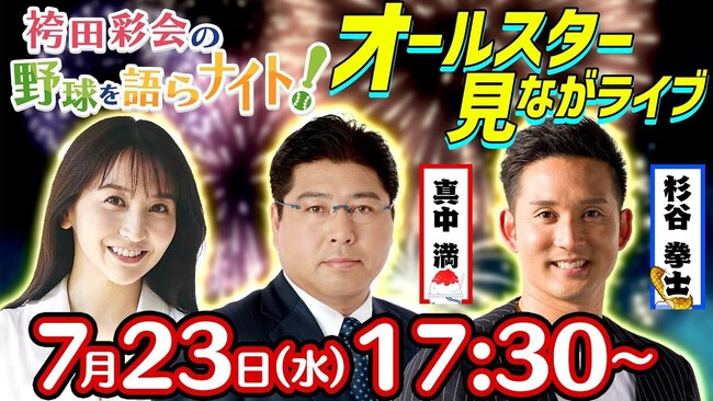 杉谷拳士＆真中満がプロ野球の前半戦を総括！視聴者と選ぶ「セ・パ前半戦MVP！」【袴田彩会の野球を語らナイト★2025球宴SP】