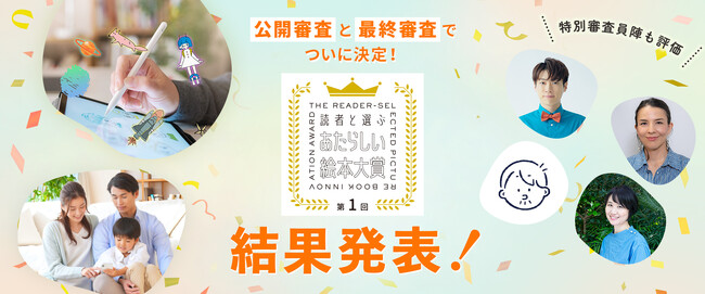 読んで楽しんで絵本の世界に参加できる！ 読者との双方向があたらしい！ 1,000以上の応募から選ばれた「第１回 読者と選ぶあたらしい絵本大賞」大賞作決定！