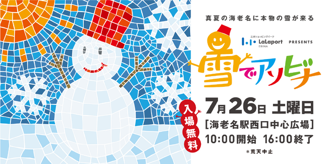 【ららぽーと海老名 presents 雪でアソビナ 】いよいよ今週末開催！