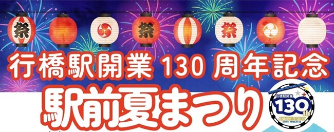 「行橋駅開業130周年記念 駅前夏まつり」開催！