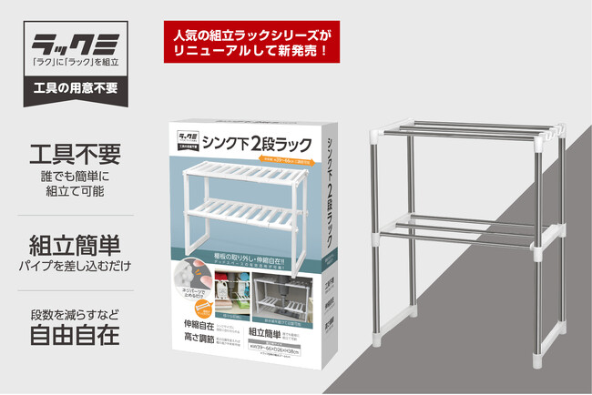 工具不要！シチュエーションに合わせた収納が見つかる「ラックミ」シリーズが新発売！#キッチン収納 #衣類収納