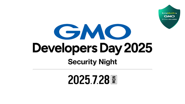 好評につき増枠決定！「ネットのセキュリティもGMO」第5弾GMO Developers Day 2025 -Security Night-いよいよ開催！