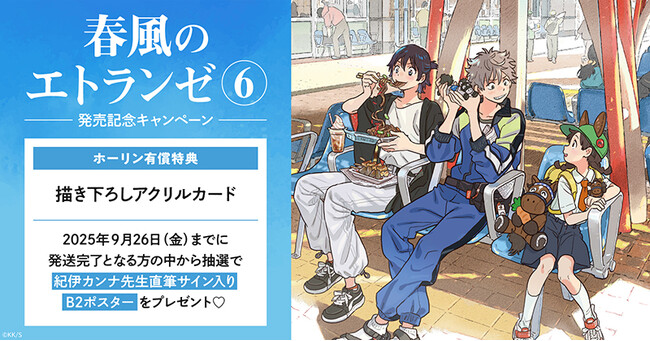 直筆サイン入りB2ポスターが当たる！紀伊カンナ先生『春風のエトランゼ(6)』発売記念キャンペーン開催！【ホーリンラブブックス】