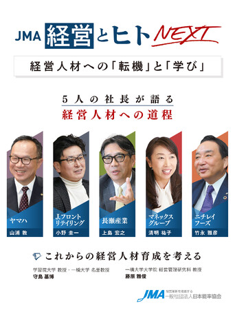 5人の経営者が、経営人材としての考え方や覚悟が醸成される道程をひもとく新刊書『JMA経営とヒトNEXT　経営人材への「転機」と「学び」』　７月24日からECサイト「Amazon.co.jp」で発売開始