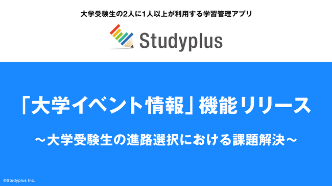 学習管理アプリ「Studyplus」「大学イベント情報」機能リリース　　　　　　　　　　　～大学受験生の進路選択における課題解決～