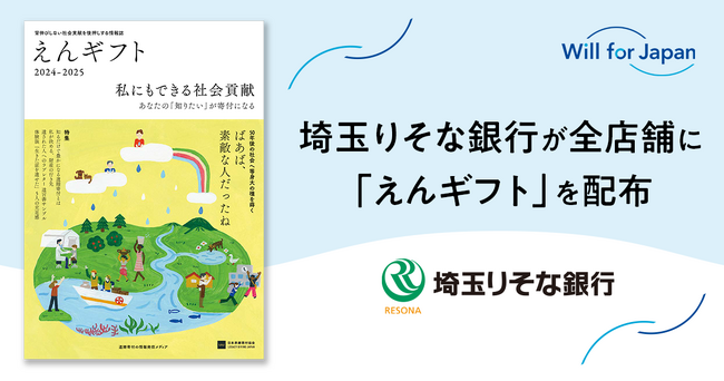 遺贈寄付情報誌「えんギフト」、埼玉りそな銀行の全店舗に配布へ