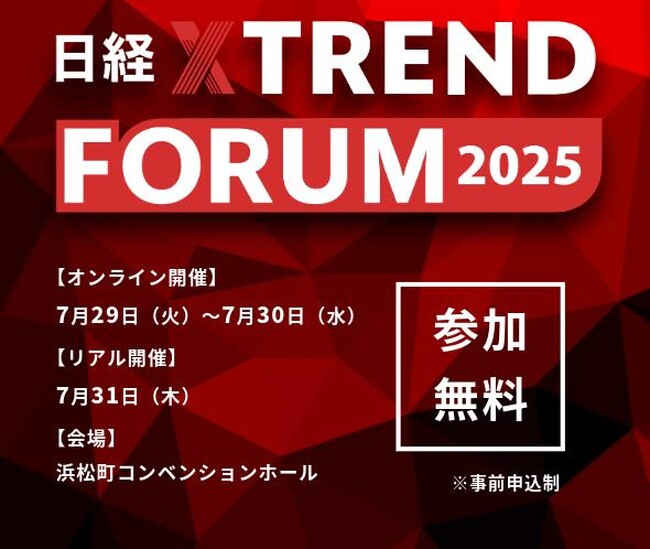 残席僅少のため、増枠決定!「日経クロストレンドFORUM 2025」(7月29日~31日)