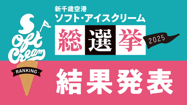 新千歳空港「ソフト・アイスクリーム総選挙2025」結果発表!