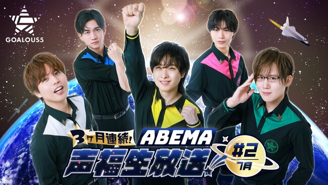 誕生日間近の仲村宗悟を「GOALOUS5」流でお祝い！？5人組男性声優グループ「GOALOUS5」3ヶ月連続の「ABEMA」生特番#2、7月23日（水）夜9時より独占無料生放送！最新情報の解禁も