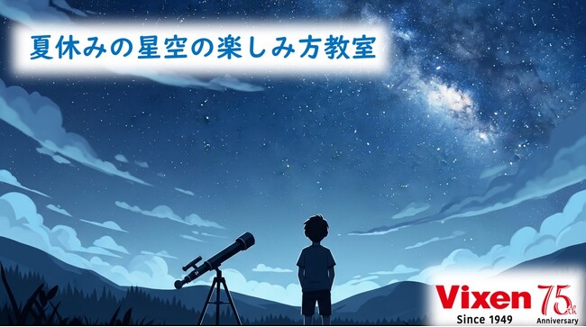 ”めざせ！天の川ハンター”8月9日（土）開催モリタウン「自由研究対応！夏休みの星空の楽しみ方教室」