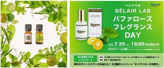 ロート製薬「BELAIR LAB」オリックス・バファローズと共同開発の香り「モチベーティング シトラスグリーン」を新発売。～7 月 29 日(火)「バファローズ フレグランス DAY」開催～