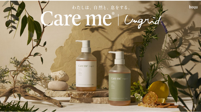 ホーユー×Ungrid共同開発オーガニックヘアケアブランド 「Care me（ケアミー）」がリニューアル