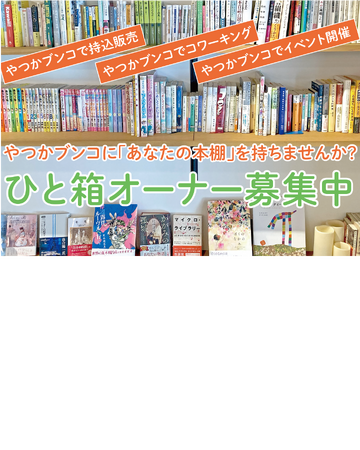 【SOCIALSQUARE草加谷塚店】やつかブンコで「一箱オーナー」募集開始！