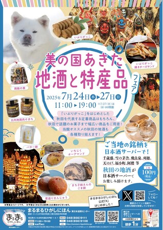 まるまるひがしにほんで「美の国あきた地酒と特産品フェア」を開催します！