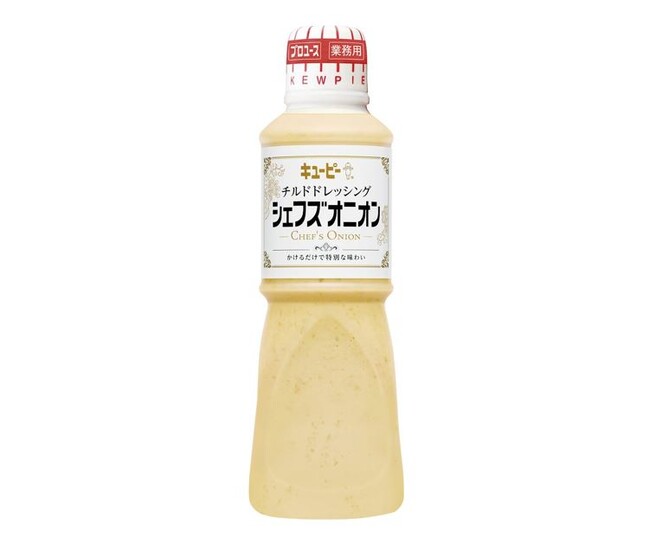 手作り感のあるおいしさと日持ちを両立！　冷蔵で賞味期間7カ月を実現　業務用「キユーピー チルドドレッシング シェフズオニオン」を新発売