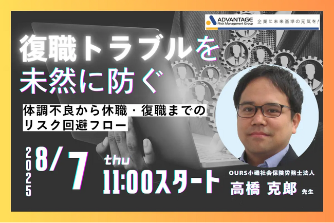 【8/7 Web開催決定】【復職トラブルを未然に防ぐ】体調不良から休職・復職までのリスク回避フロー