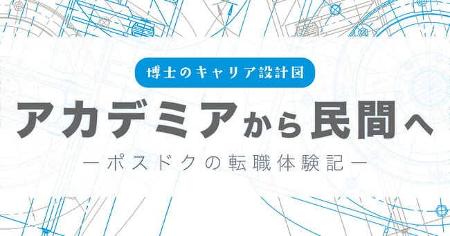 アカリク、ポスドクのキャリア不安解消へ向けたnote連載企画「博士のキャリア設計図」を開始
