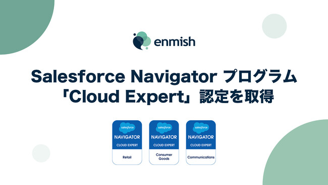エンミッシュ、専門性を評価認定するSalesforce Navigatorプログラムで「Cloud Expert」認定を取得