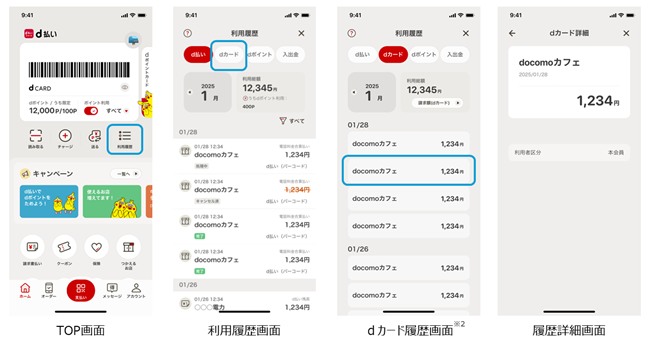 「dカード」の利用情報が「d払い」アプリの利用履歴から確認可能に