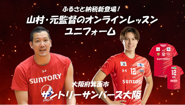 高橋藍選手所属のサントリーサンバーズ大阪より新返礼品登場！ レプリカユニフォームと山村宏太元監督のオンライン指導がふるさと納税に、2025年８月1日（金）受付開始