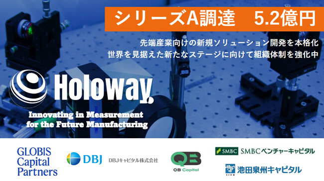 新たな光学測定技術で世界に挑む株式会社Holoway、総額5.2億円のシリーズA調達を実施