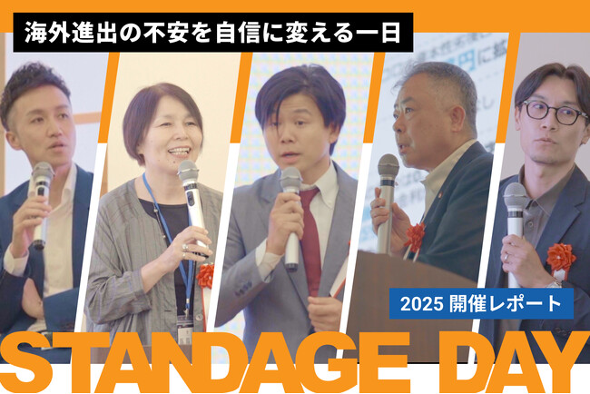 中小企業の海外展開を後押し｜輸出促進イベント「STANDAGE DAY 2025」が盛況のうちに終了