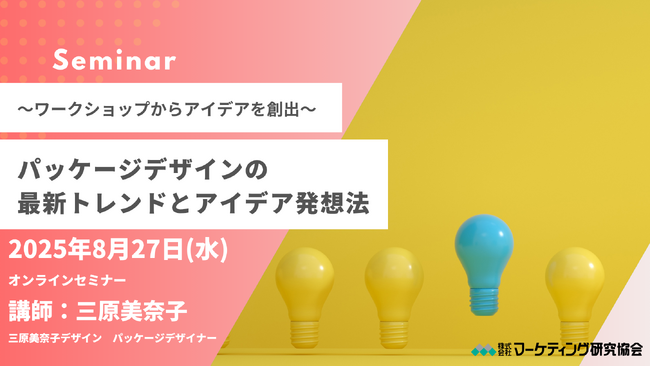 パッケージデザインの最新トレンドとアイデア発想法 オンラインセミナー 8月27日開催。講師は三原美奈子氏 株式会社マーケティング研究協会