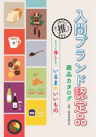 入間ブランド認定品の魅力を紹介する「入間ブランド認定品カタログ」の配布が始まりました！