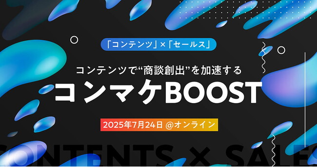 【イベント登壇】7月24日(木)開催、「コンテンツ」 × 「セールス」 コンテンツで