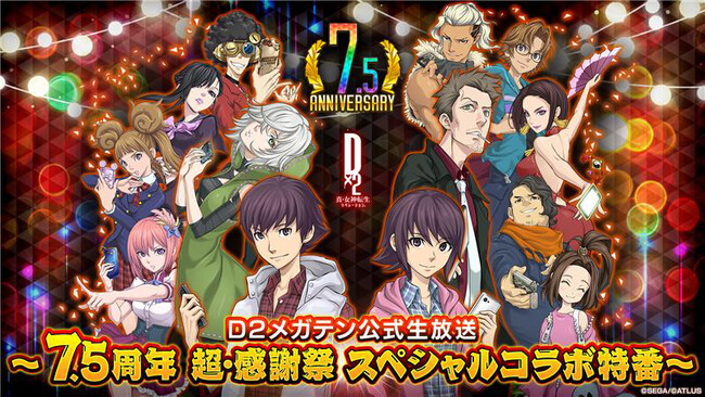 『Ｄ×２ 真・女神転生 リベレーション』7月23日（水）20時より、「Ｄ２メガテン公式生放送～7.5周年 超・感謝祭 スペシャルコラボ特番～」配信！
