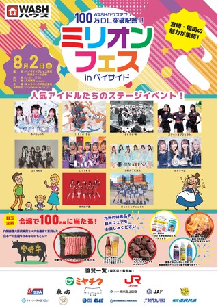 ＷＡＳＨハウスアプリ100万ダウンロード突破記念ライブフェスが開催決定！来場した方に抽選で宮崎牛が当たる！！