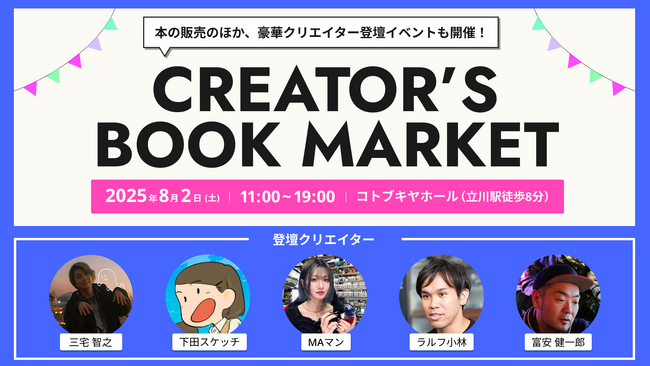 クリエイター向け書籍が立川に集結！クリエイターと本が出会う、1日限りの本市『CREATOR'S BOOK MARKET』8月2日（土）開催！