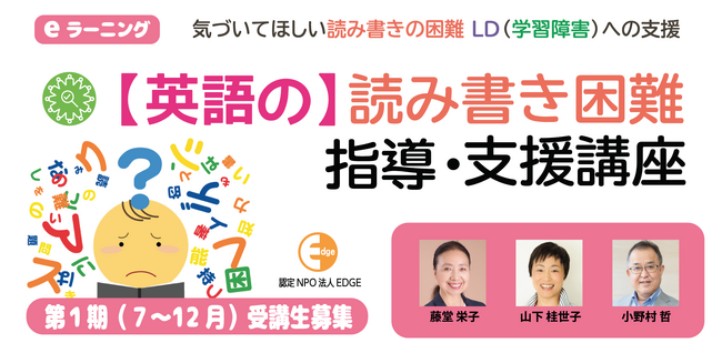 英語の読み書き困難・LD（学習障害）への支援を実践的に学べるeラーニング【英語の 読み書き困難指導・支援講座】7月23日新開講！