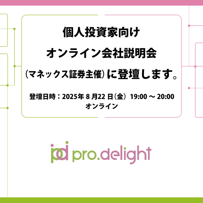 個人投資家向けオンライン会社説明会（マネックス証券主催）に登壇します。
