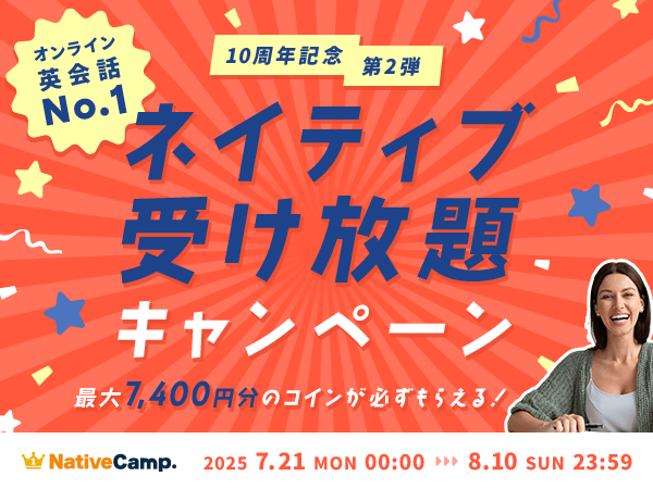 【英会話レッスン回数無制限】ネイティブキャンプ10周年記念キャンペーン　第2弾は“ネイティブ受け放題”　最大7,400円分のコインをもれなくプレゼント