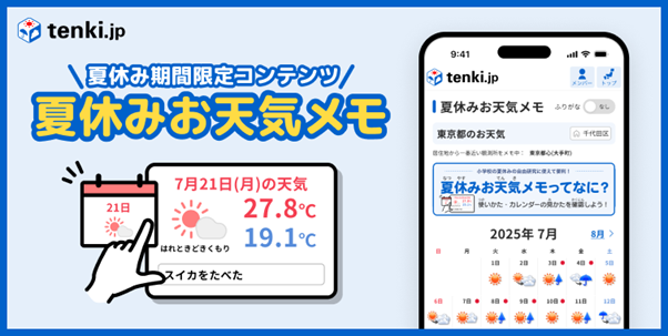 tenki.jpが小学生向け「夏休みお天気メモ」を夏季限定で提供～毎日の天気・気温を簡単確認、親子で楽しく記録をつけよう～