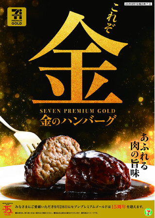 累計販売数1億7,000万個(※1)突破した「セブンプレミアムゴールド 金のハンバーグ」が大幅リニューアルし、7月29日（火）から順次発売！「専門店の味わい」が398円（税込429.84円）に！