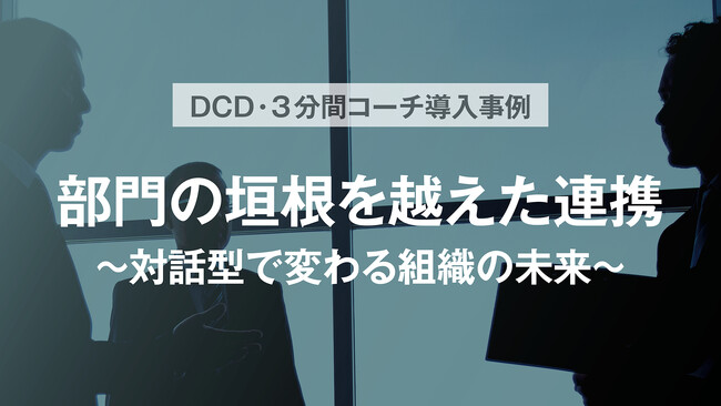 ニコン様の対談レポートを公開「部門の垣根を越えた連携 ～対話型で変わる組織の未来～」