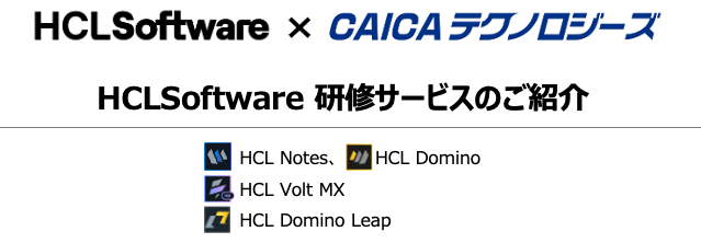 DXソリューションの販売メニュー拡充　HCLSoftware公式パートナーのCAICAテクノロジーズ、顧客のDXを支援する研修サービスを開始！