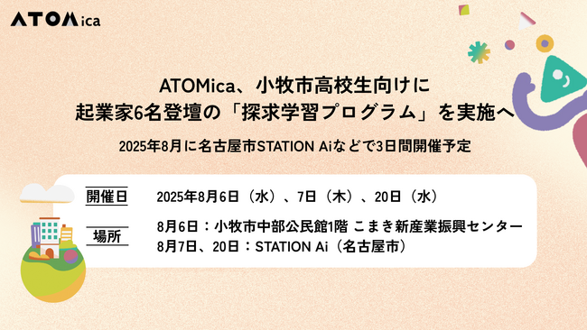 ATOMica、小牧市高校生向けに起業家6名登壇の「探求学習プログラム」を実施へ