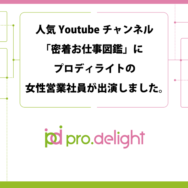 人気Youtubeチャンネル「密着お仕事図鑑」にプロディライトの女性営業社員が出演しました。