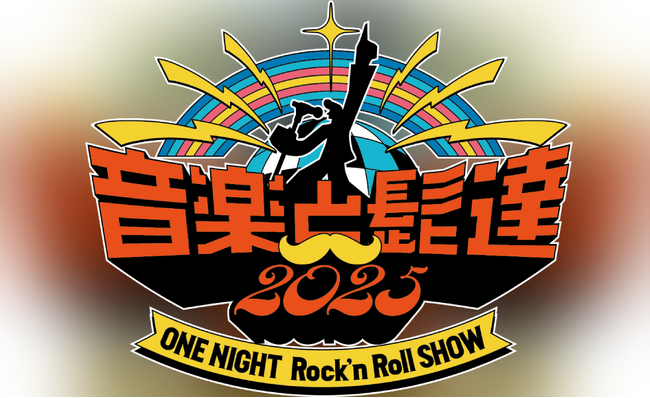 音楽と髭達2025-ONE NIGHT Rock'n Roll SHOW- 7月20日（日）12:00より、チケプラにて公式トレード受付中！