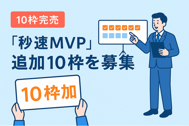 先着10社が即日完売──生成AI開発サービス「秒速MVP」 追加10枠を緊急拡大