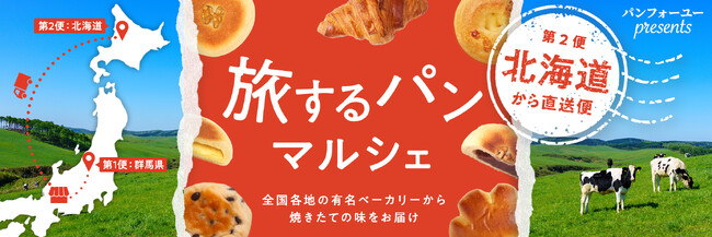北海道の味を愛知へ！JR高蔵寺駅で「トカトカ」の限定パンを期間限定販売