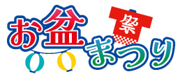 ＜ゼロカーボンベースボールパーク＞8月12日（火）～14日（木）中日ドラゴンズ戦に合わせて「お盆まつり」を開催～小学館『コロコロコミック』と特別コラボ～