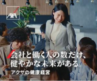 アクサ生命、「アクサの健康経営」キャンペーン2025を開始
～中小企業の持続可能な成長を支える従業員のウェルビーイング向上を目指して～
