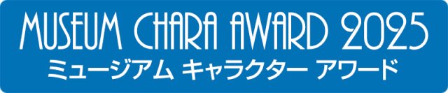 ⽇本最⼤級のミュージアム情報サイト『アイエム』、『ミュージアム キャラクター アワード 2025』投票開始